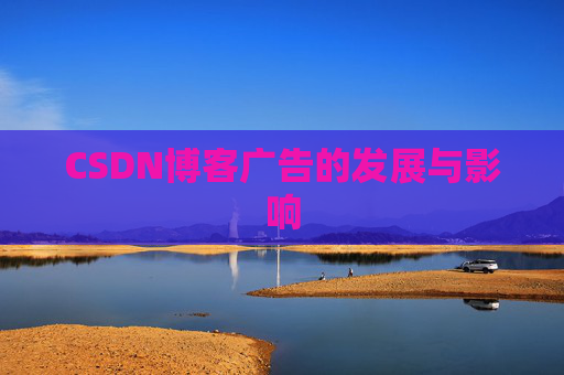CSDN博客广告的发展与影响